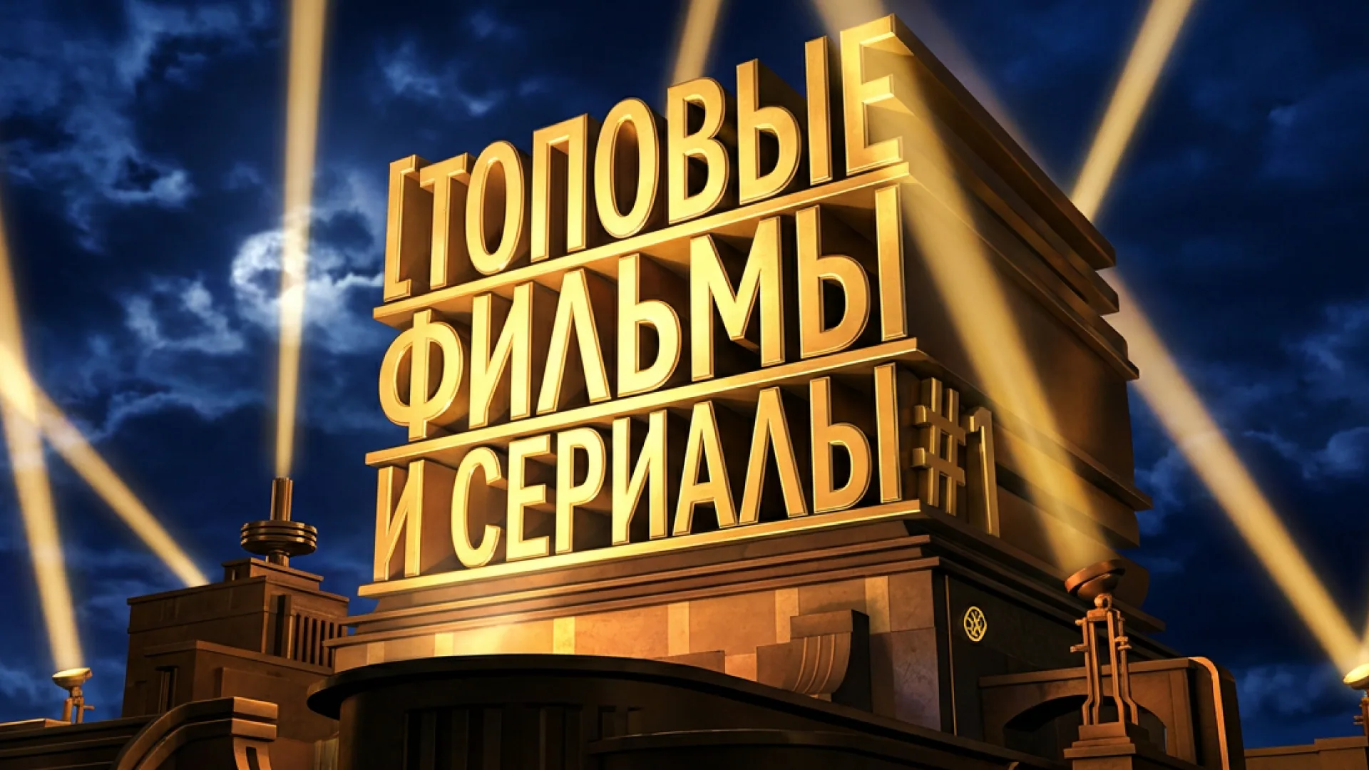 [топовые фильмы и сериалы] #1
